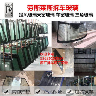 适用于劳斯莱斯幻影古斯特魅影曜影前后挡风玻璃车门玻璃拆车件