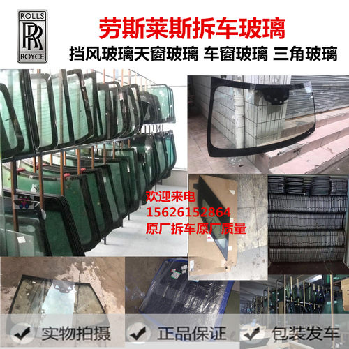 适用于劳斯莱斯幻影 古斯特 魅影曜影前后挡风玻璃车门玻璃拆车件