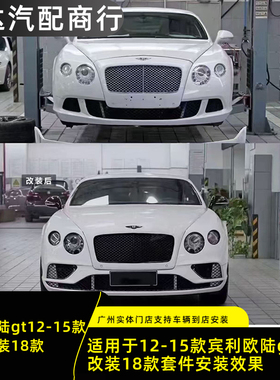 适用于12-15款宾利欧陆GT升级改装18款前后外观套件