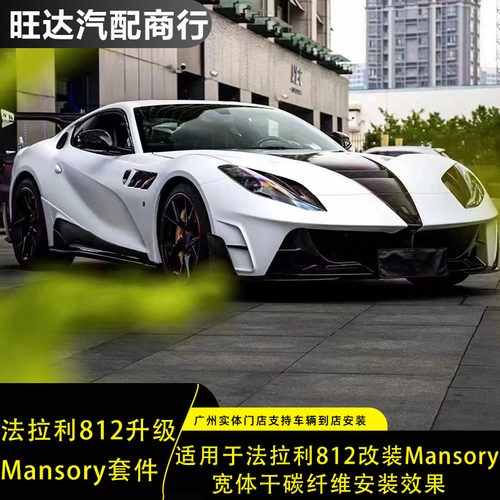适用于法拉利812升级改装Mansory宽体干碳纤维大包围外观套件