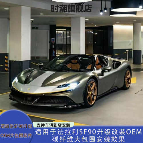 适用于法拉利SF90升级改装OEM大包围碳纤维前后外观套件