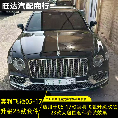 适用于05-17款宾利飞驰升级改装23款大包围前后外观套件老改新款