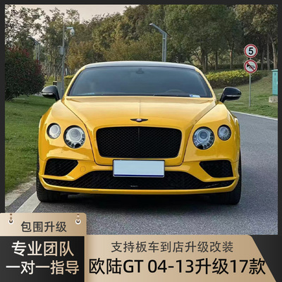 适用宾利欧陆GT04-13款升级改装17款外观包围套件钻石老款改新款