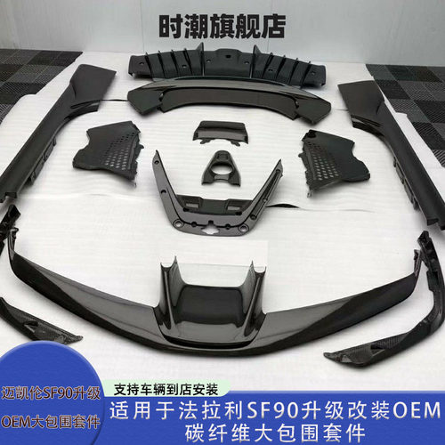 适用于法拉利SF90升级改装OEM大包围碳纤维前后外观套件