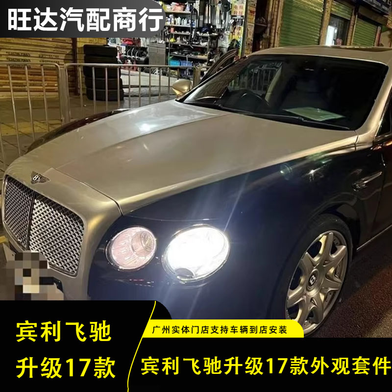 宾利飞驰升级17款外观