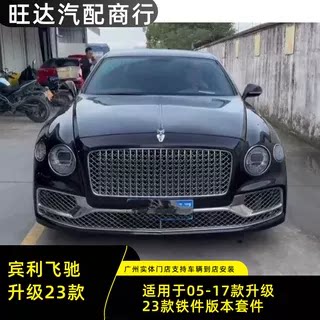 宾利飞驰升级23款外观
