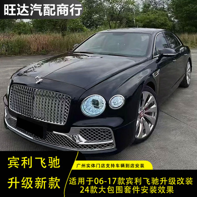 适用于06-17款宾利飞驰升级改装24款大包围前后外观套件老款改新