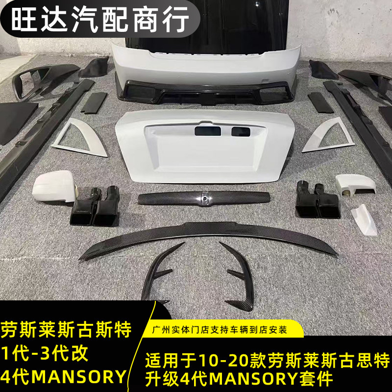 适用于10款-20款劳斯莱斯古斯特升级改装1-3代升级4代mansory套件