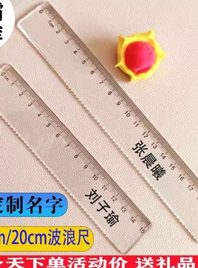 一二年级小学生专用波浪尺15cm尺子直尺刻字定制名字20厘米高精度