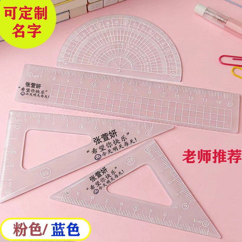 定制名字学生硬套尺四件套直尺专用尺子三角尺套装量角器果冻色