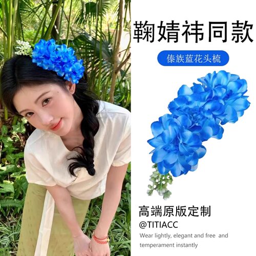 定制款鞠婧祎同款蓝色花朵发饰