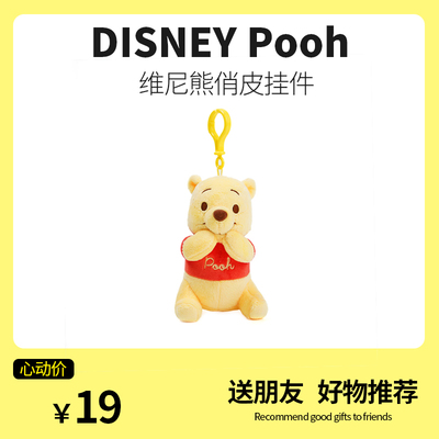迪士尼维尼熊噗噗钥匙扣挂件