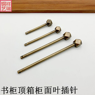 仿古家具柜门铜插销书柜顶箱柜门条面叶八角棱铜插针圆光铜锤插销