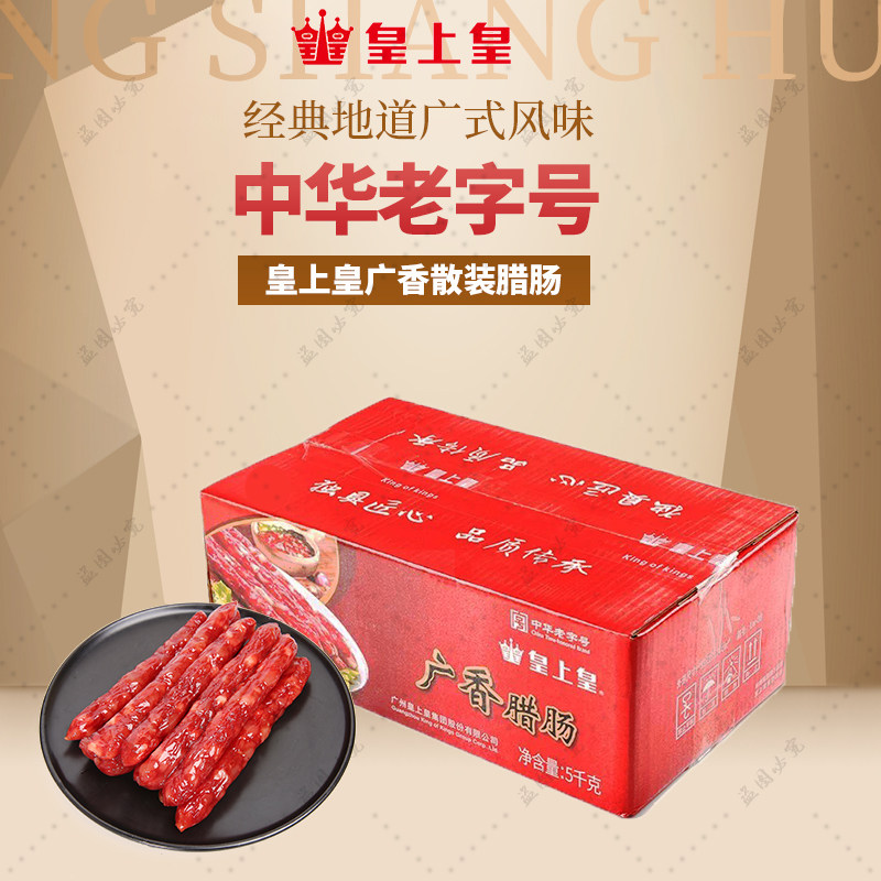 皇上皇腊肠十斤散装整箱正宗广式广香甜味腊味煲仔饭广东特产5KG