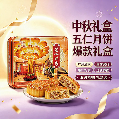 广州酒家五仁月饼礼盒720g老式广式传统节日送老人礼品礼物团购