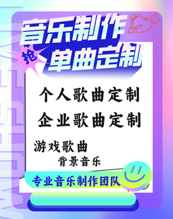 原创音乐制作作词作曲编曲音乐定制修音混音扒谱代唱歌曲定制