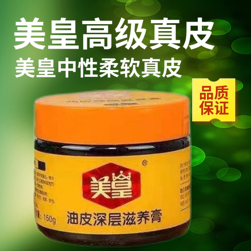 美皇鞋油绵羊油皮深层滋养保养膏