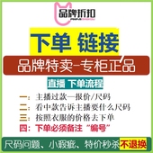 听主播编码 直播专用1000元 以内专拍链接 下单