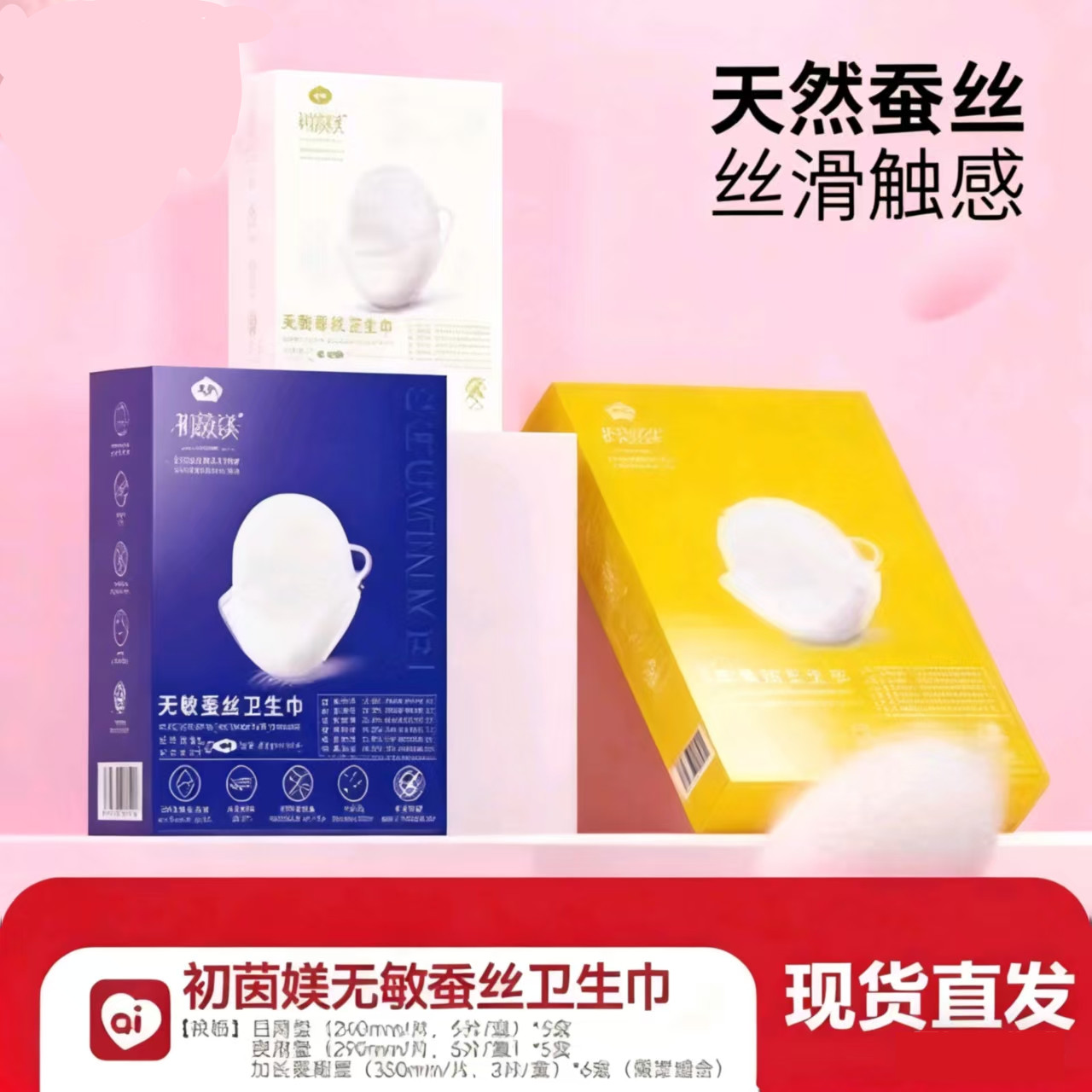 初茵媄无敏蚕丝卫生巾