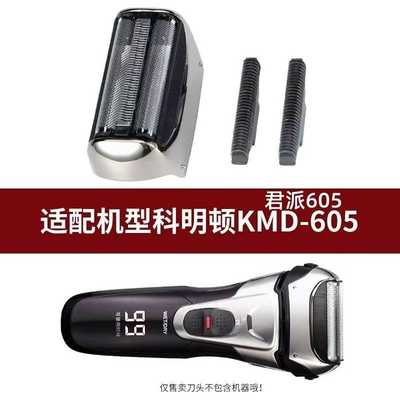 科明顿KMD605剃须刀头君派FK605/608/609刀片刀网原装正品配件
