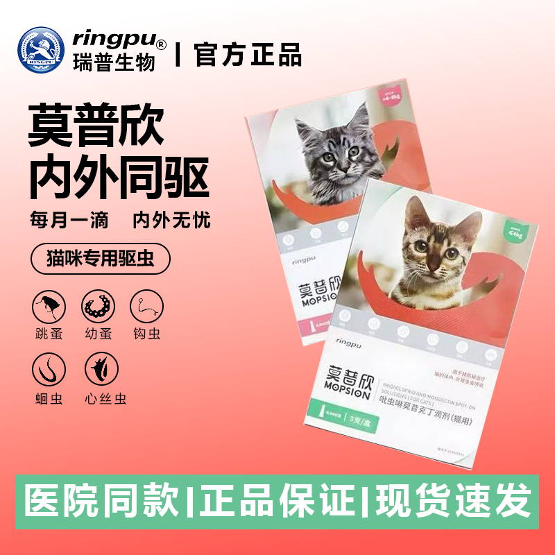 莫普欣宠物猫咪体内外一体驱虫药图片