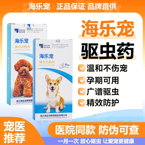 【海乐宠】体内外同驱狗用驱虫药
