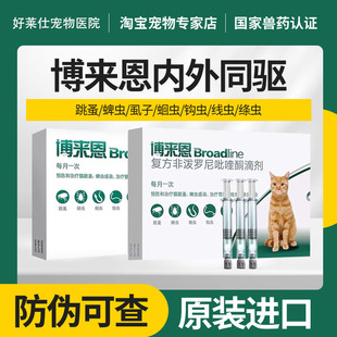 博来恩猫驱虫猫咪驱虫药内外一体同驱福来恩体外驱虫海乐妙内驱虫