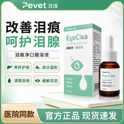 派维宠物泪痕净驱泪痕