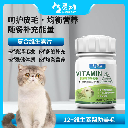 猫咪复合维生素b猫用宠物vb片猫藓b族增强免疫力美毛牛磺酸赖氨酸