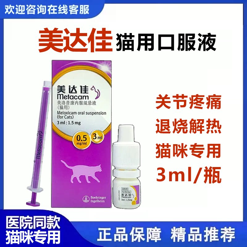 美洛昔康内服混悬液狗狗猫咪发烧