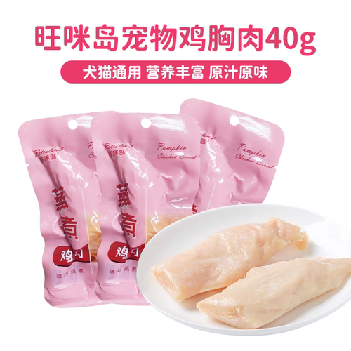 【旺咪岛蒸煮鸡胸肉】买就送同款