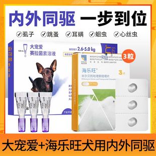 海乐旺狗狗驱虫药体内体外驱虫幼犬体大宠爱内外一体耳螨跳蚤驱虫