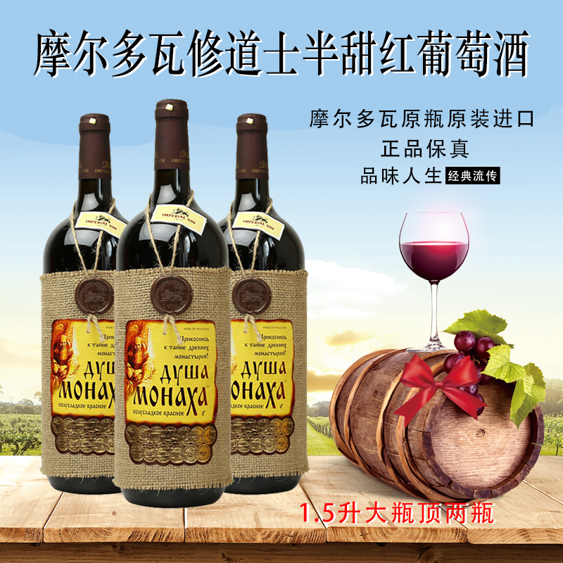 摩尔多瓦原瓶原装进口半甜红葡萄酒麻袋片1.5L修道士心灵女士酒包