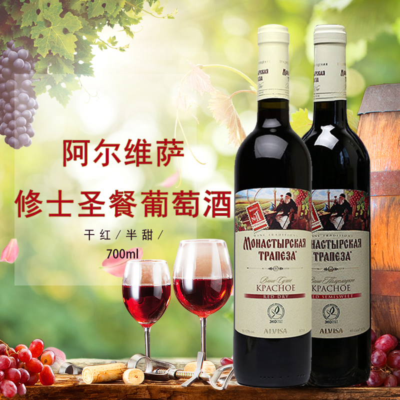 俄罗斯原装进口红酒修士圣餐干红半甜葡萄酒女生微醺700ml酒吧夜