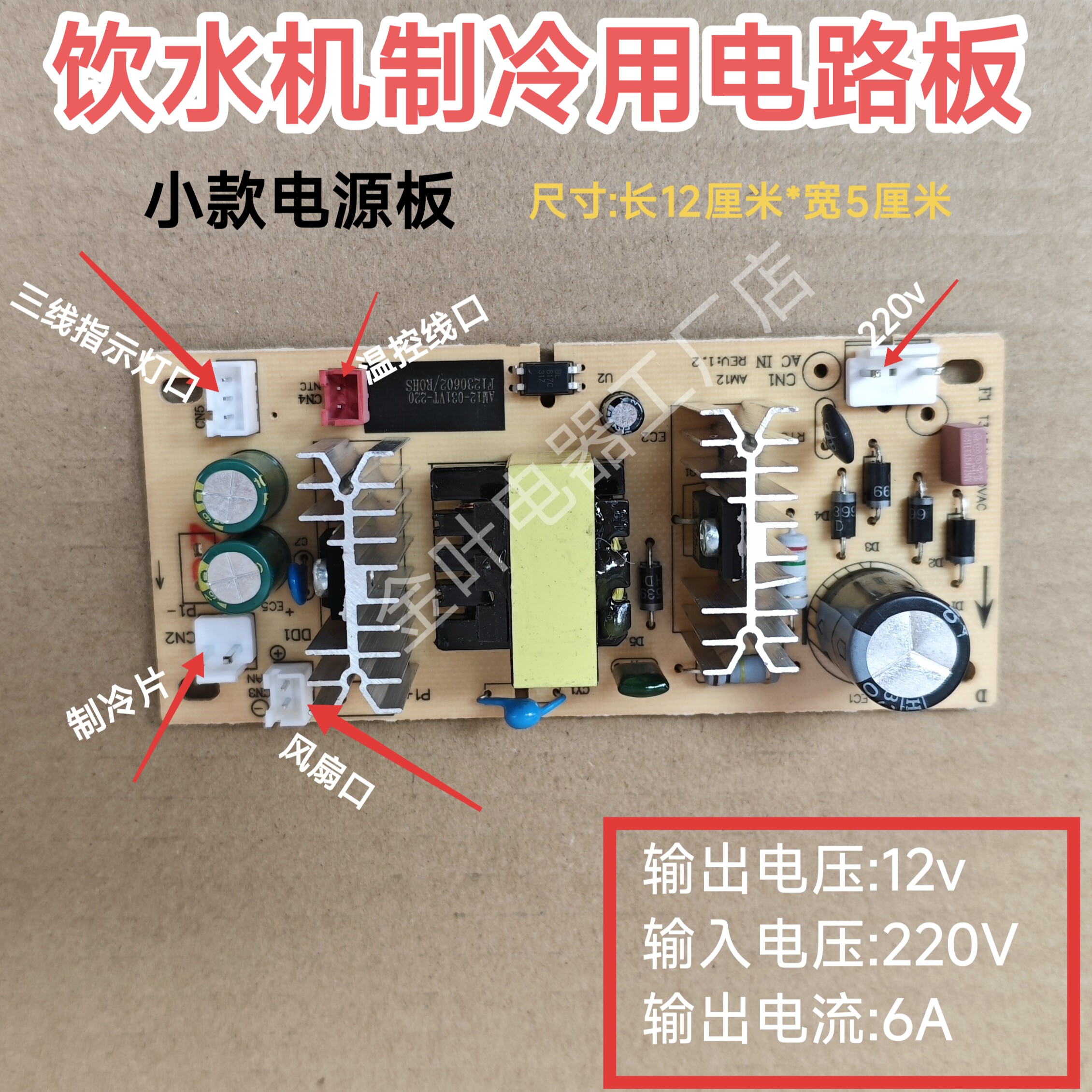 饮水机配件电路板电子制冷电源开关线路板制冷板12V伏控制板