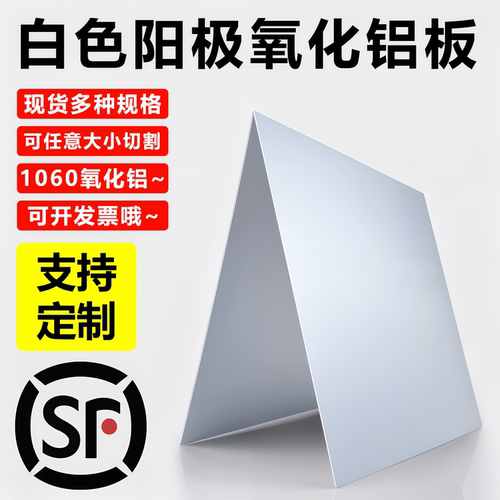 1060阳极氧化白色铝板标牌激光打标切割零切定制多种颜色0.5123mm