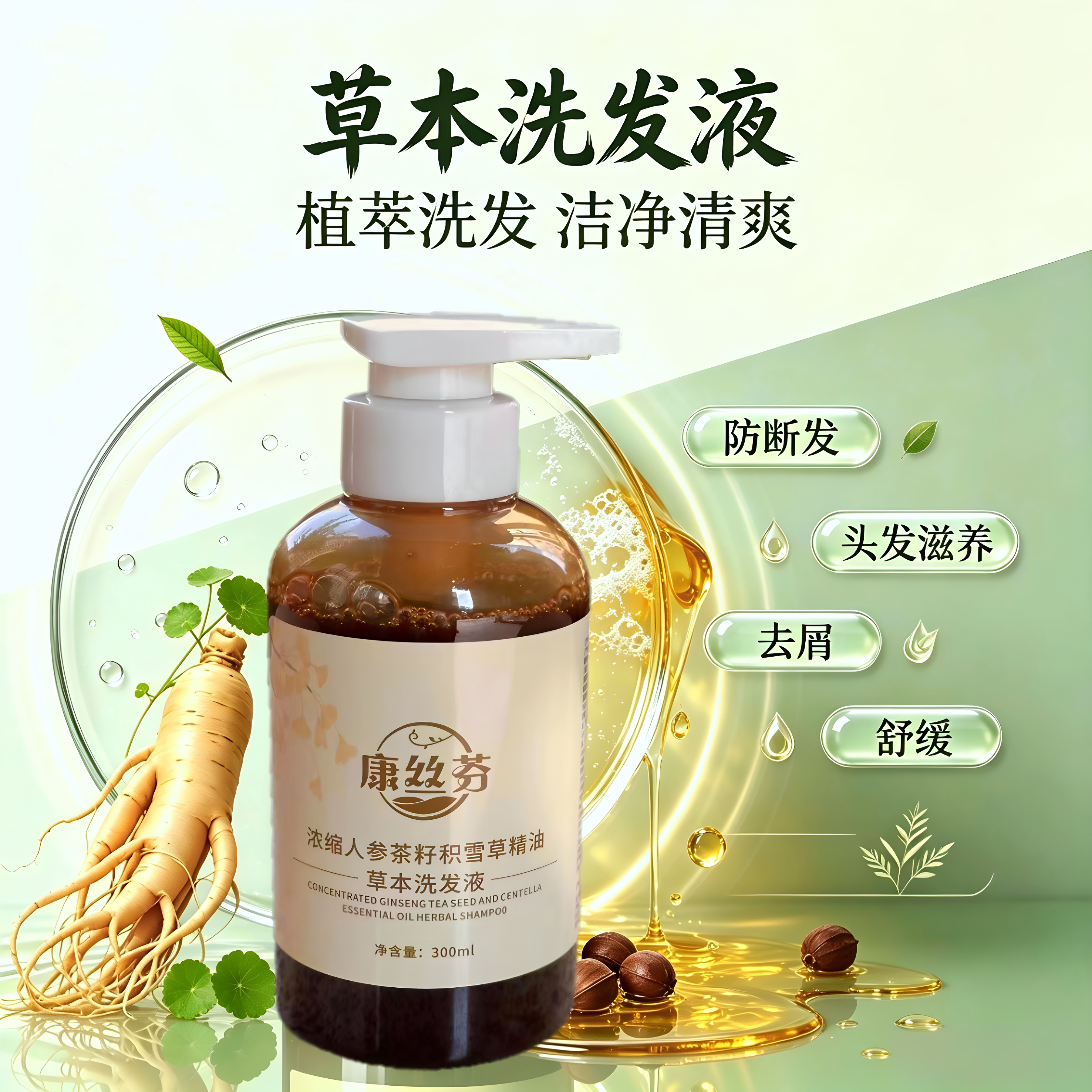 浓缩人参茶籽积雪草精油草本洗发液