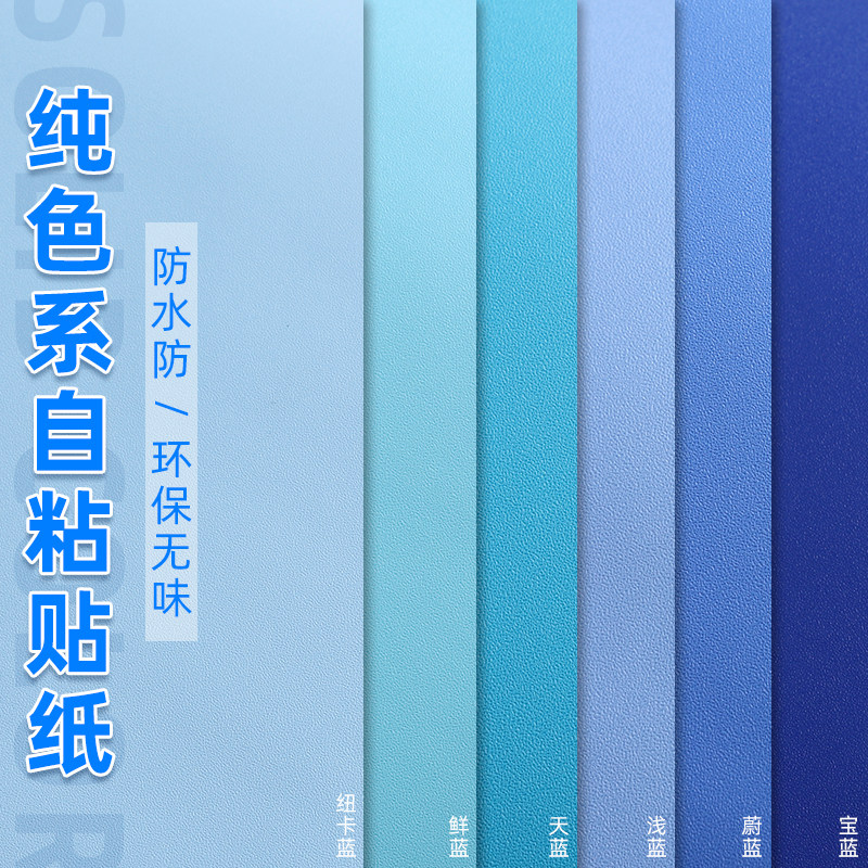 蓝色PVC墙纸壁纸自粘纯色壁纸宿舍卧室壁贴防水防潮幼儿园即时贴