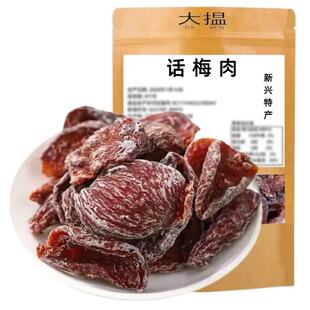 话梅肉零食甘甜话梅肉甘草话梅肉新兴特产凉果儿时的味道