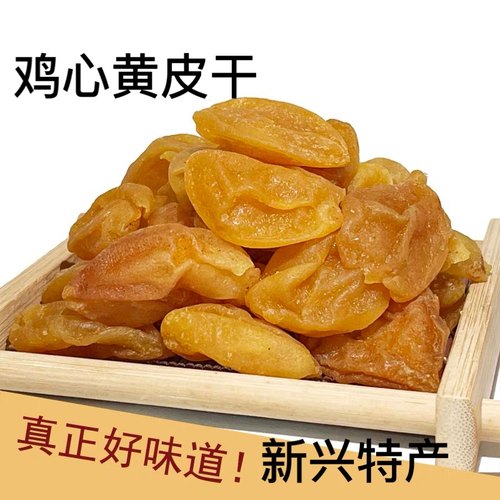 鸡心黄皮干竹盐黄皮竹蜂盐黄皮干黄皮果干零食新兴黄皮果干特产