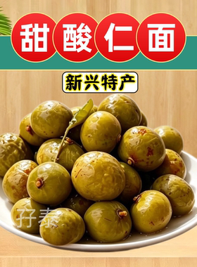 爽脆湿仁面果酸甜爽脆仁面甜脆仁面果广东新兴凉果特产袋装罐装