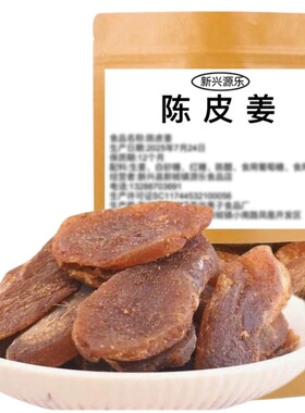 陈皮姜新兴源乐红糖陈皮姜散装陈皮姜零食即食姜片云浮新兴凉果