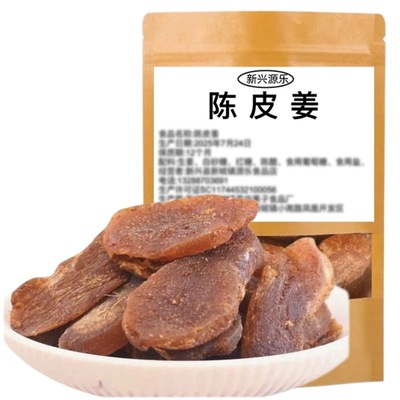 陈皮姜新兴源乐红糖陈皮姜散装陈皮姜零食即食姜片云浮新兴凉果