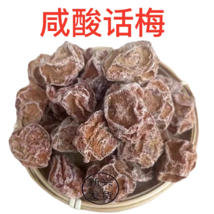 咸酸话梅酸话梅咸甘话梅甘草话梅甘甜话梅泡水话梅零食青梅干特产