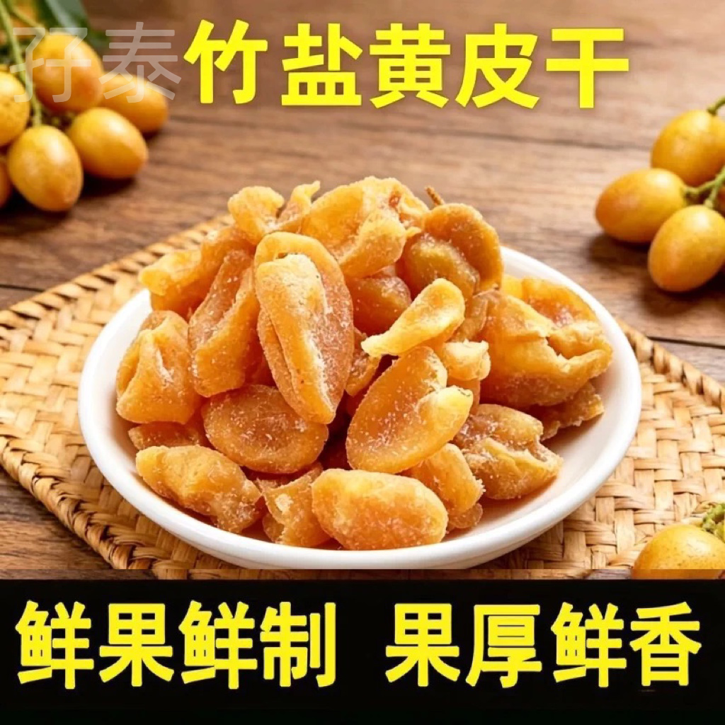 黄皮干黄皮果干竹盐黄皮干竹蜂盐黄皮干零食云浮新兴黄皮干孖泰