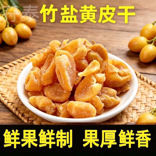 黄皮干黄皮果干竹盐黄皮干竹蜂盐黄皮干零食云浮新兴黄皮干孖泰