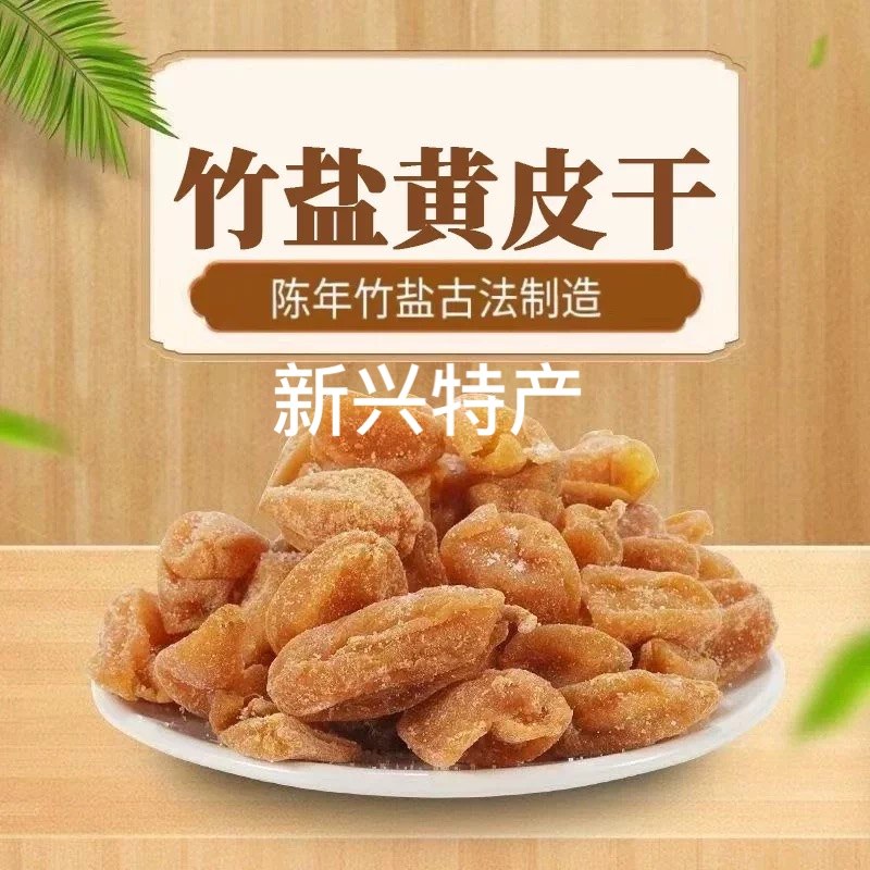 竹蜂盐黄皮干无核竹盐黄皮甘草黄皮干咸甘正宗新兴特产新兴凉果