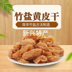 竹蜂盐黄皮干无核竹盐黄皮甘草黄皮干咸甘正宗新兴特产新兴凉果