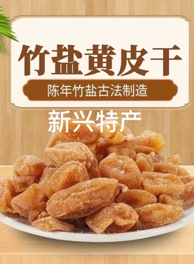竹蜂盐黄皮干无核竹盐黄皮甘草黄皮干咸甘正宗新兴特产新兴凉果
