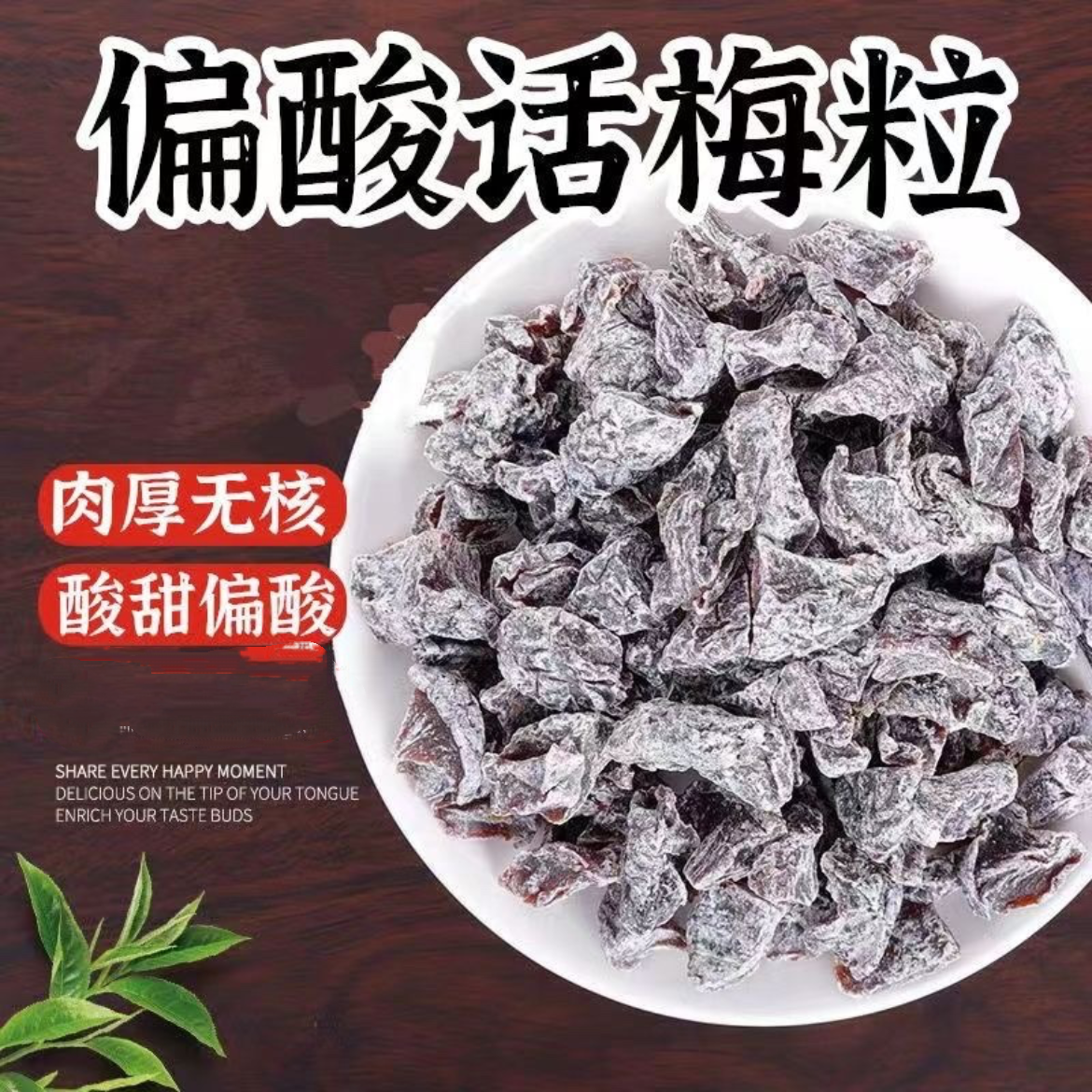 酸梅粒酸梅条话梅粒特酸话梅肉条无核网红休闲零食新兴凉果特产